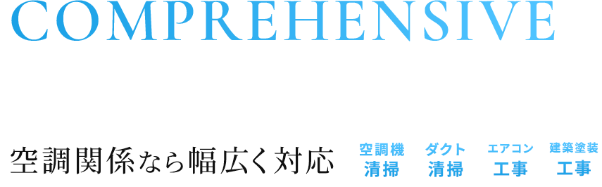 空調関係なら幅広く対応
