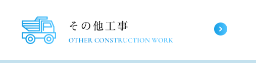 その他工事